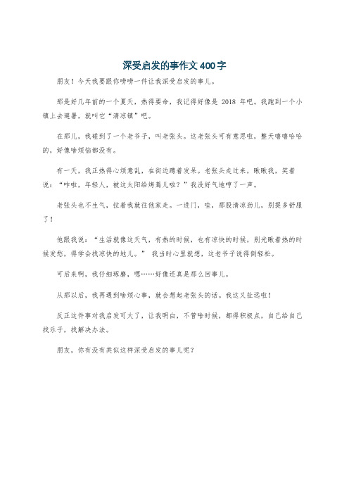 深受启发的事作文400字