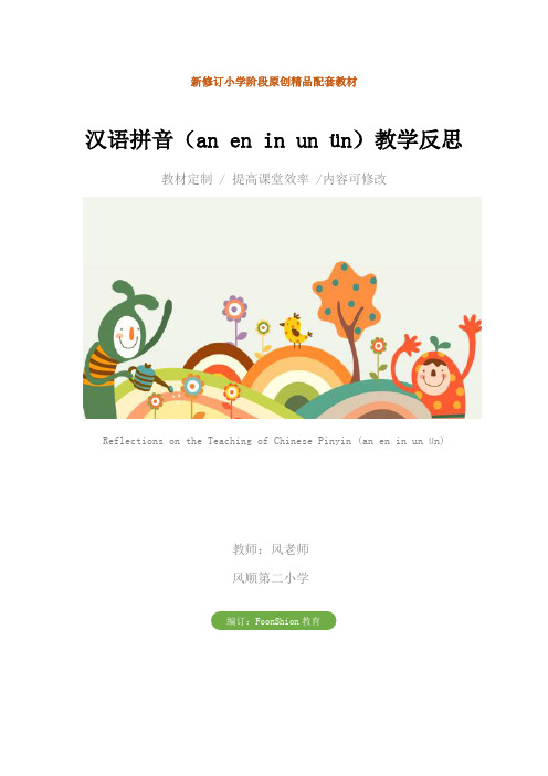 小学：汉语拼音(an en in un ün)教学反思