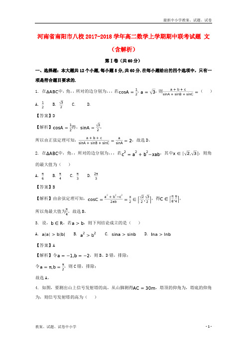 2017-2018学年高二数学上学期期中联考试题文(含解析)