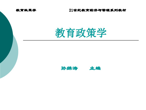 教育政策学第六章 教育政策学评价