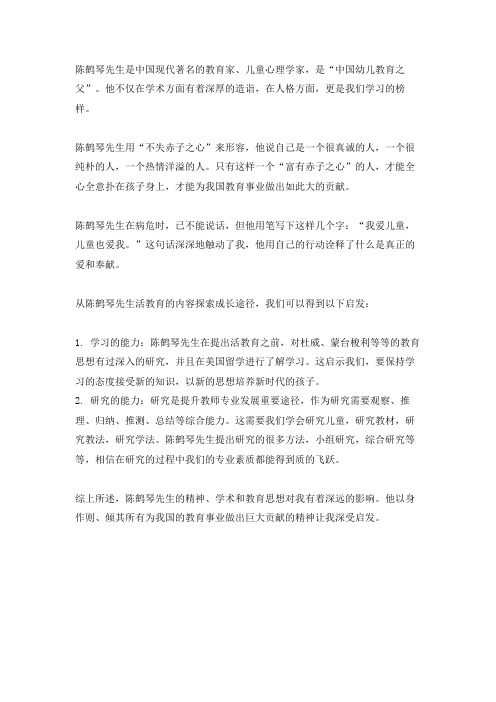 陈鹤琴对我的启发