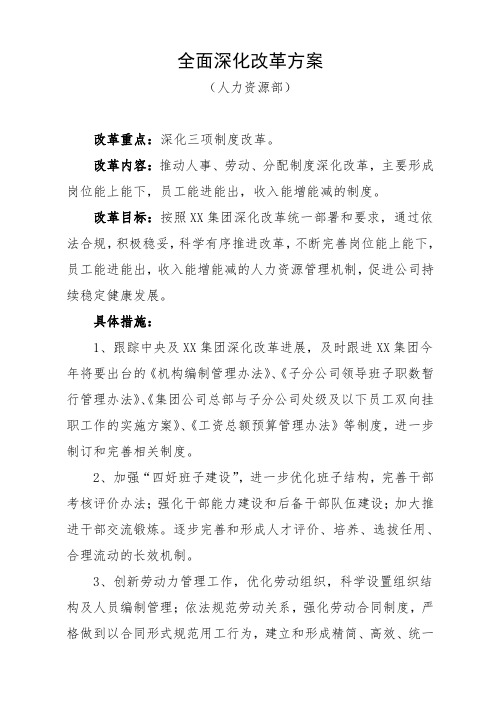 全面深化改革方案