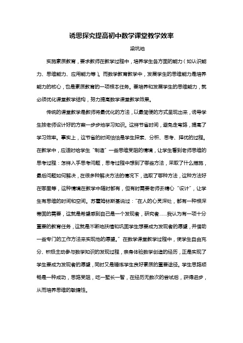 诱思探究  提高初中数学课堂教学效果