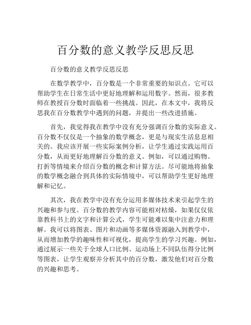 百分数的意义教学反思反思