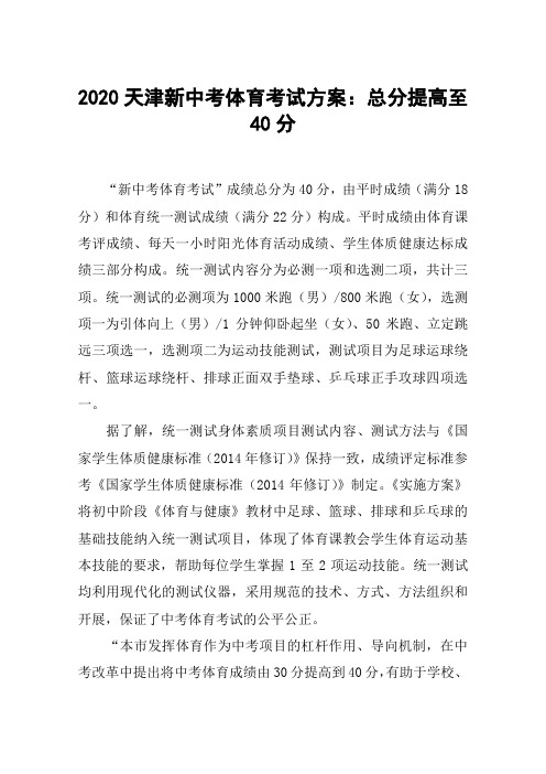 2020天津新中考体育考试方案：总分提高至40分