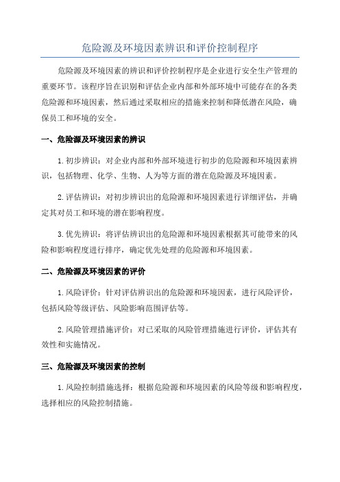 危险源及环境因素辨识和评价控制程序