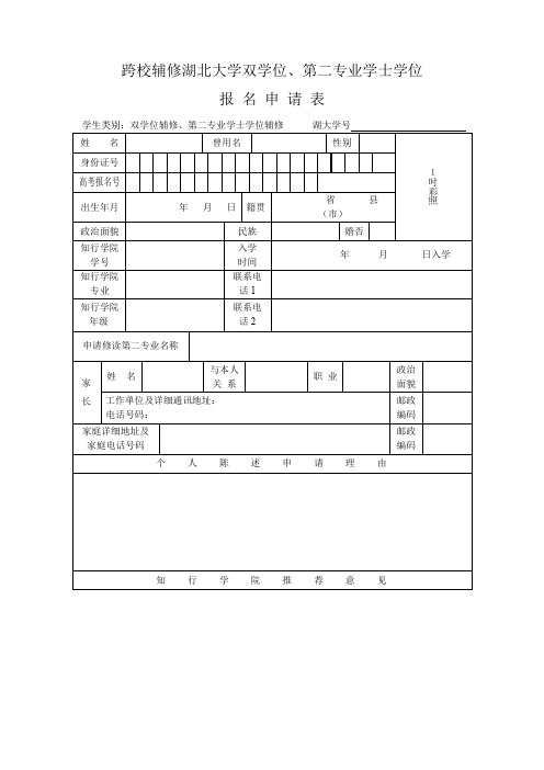 跨校辅修湖北大学双学位、第二专业学士学位报名申请表【模板】