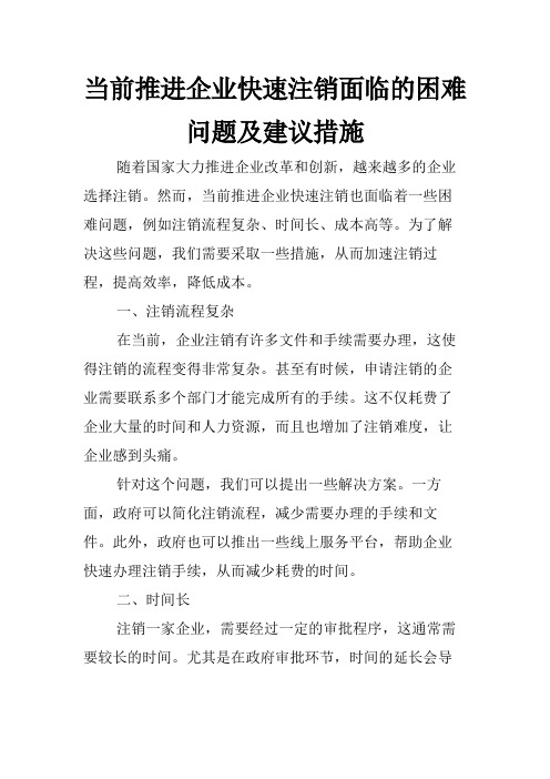 当前推进企业快速注销面临的困难问题及建议措施