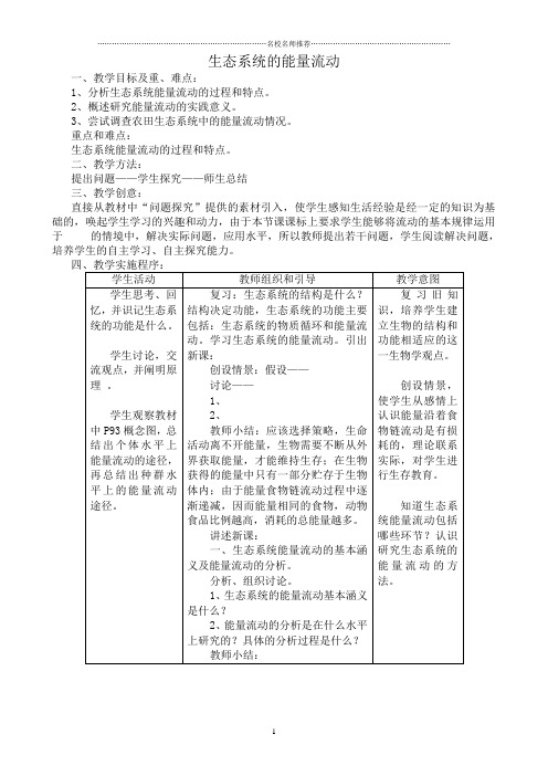 高中生物生态系统的能量流动名师精选教案5新课标 人教版 必修3