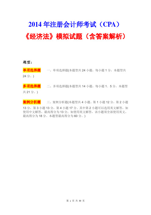 2014年注册会计师考试(CPA)《经济法》模拟试题(含答案解析)