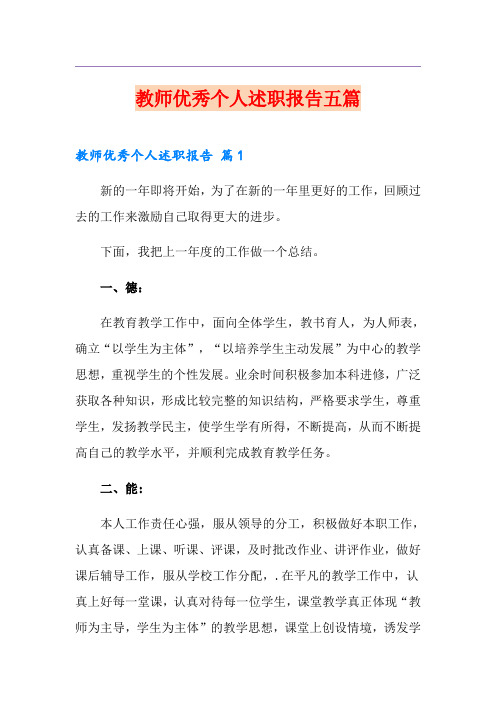 教师优秀个人述职报告五篇