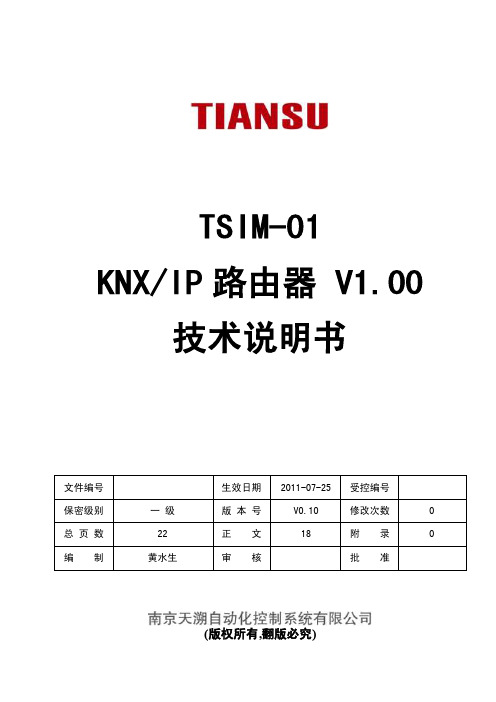 TSIM-01KNXIP路由器V1.00技术说明书V0.10110719