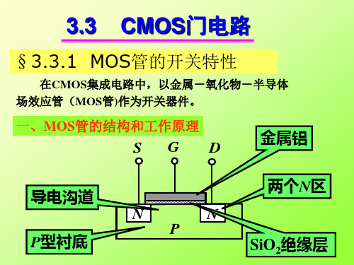 3.3.1 MOS管的开关特性