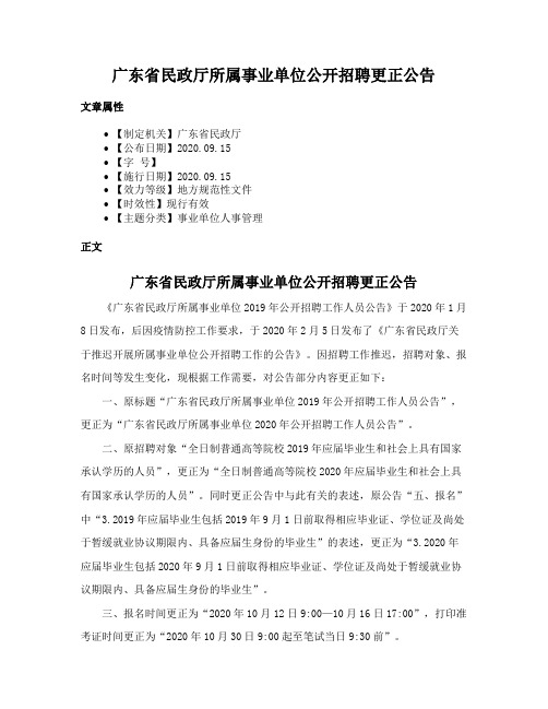 广东省民政厅所属事业单位公开招聘更正公告