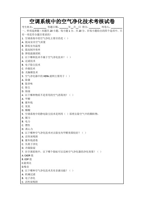 空调系统中的空气净化技术考核试卷