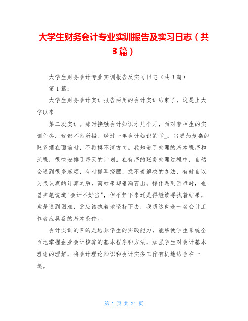 大学生财务会计专业实训报告及实习日志(共3篇)