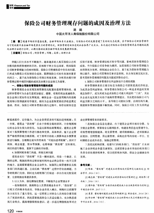 保险公司财务管理现存问题的成因及治理方法