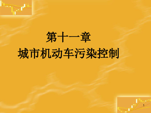 大气污染控制技术课件——城市机动车污染控制