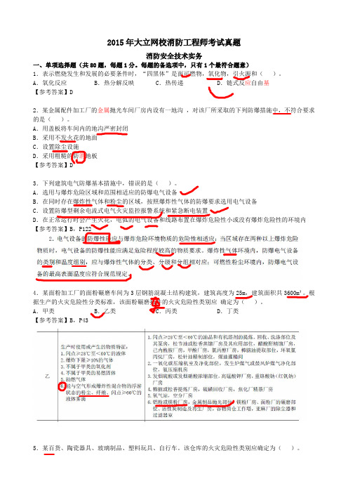 2015年消防工程师真题解析(已完结)《技术实务》