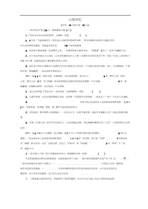 2017-2018学年高中语文第三单元第8课山地回忆课时跟踪检测语文版必修3