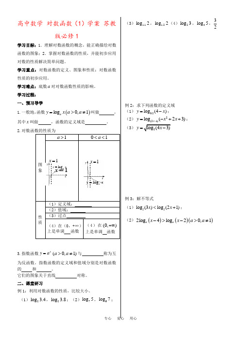 高中数学 对数函数(1)学案 苏教版必修1