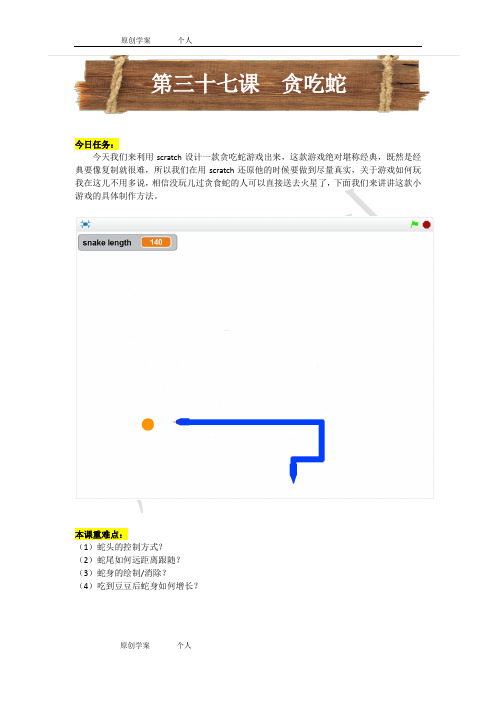 scratch课程-37第三十七课贪食蛇