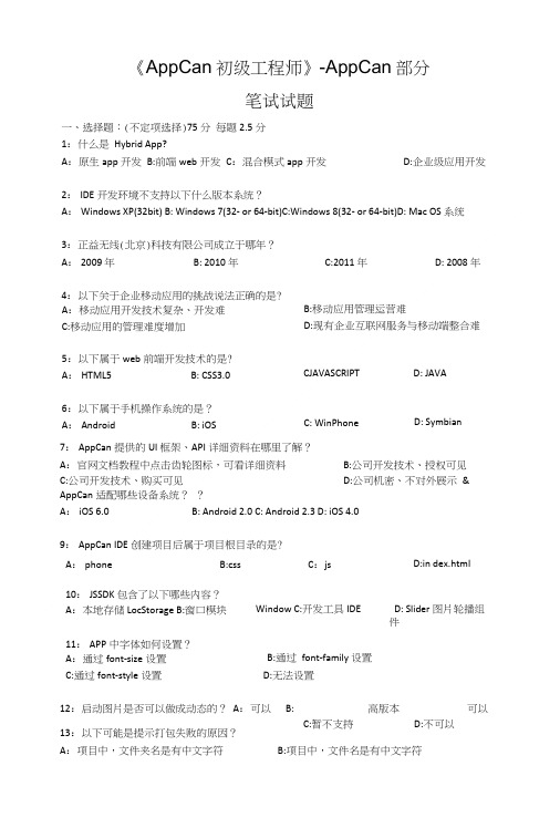 《AppCan初级工程师》AppCan部分笔试考题.doc