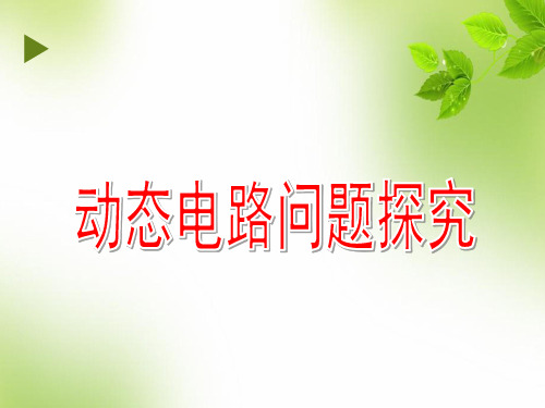 初中物理电学:动态电路详细分析省公开课获奖课件说课比赛一等奖课件