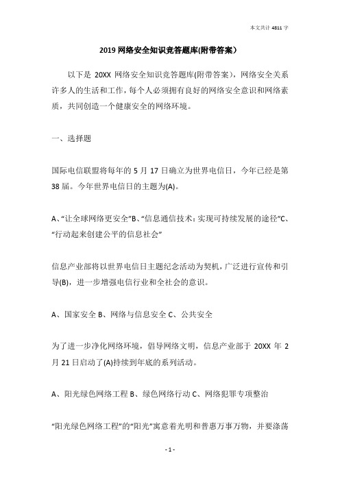 2019网络安全知识竞答题库(附带答案)