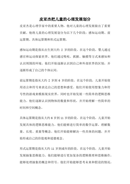 皮亚杰把儿童的心理发展划分