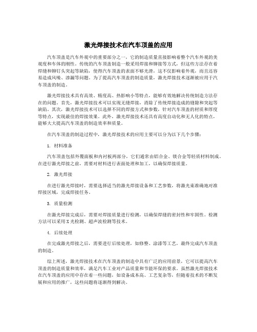 激光焊接技术在汽车顶盖的应用