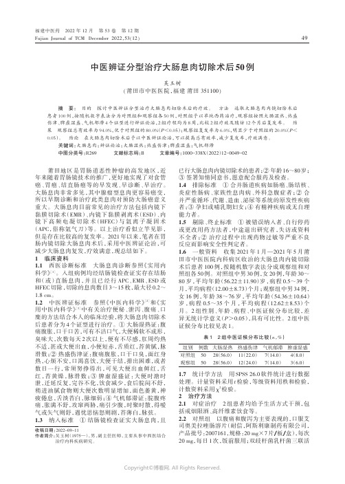 中医辨证分型治疗大肠息肉切除术后50