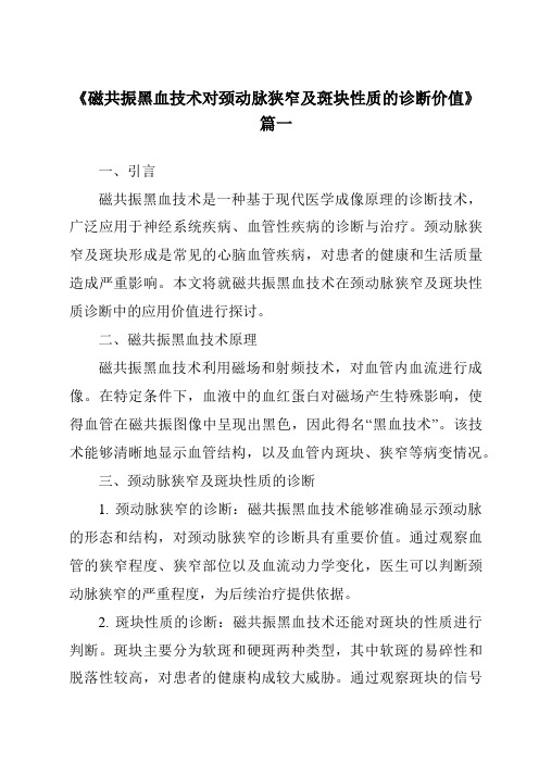 《2024年磁共振黑血技术对颈动脉狭窄及斑块性质的诊断价值》范文