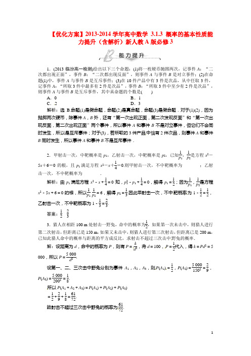 高中数学 3.1.3 概率的基本性质能力提升(含解析)新人