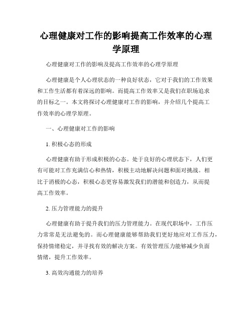 心理健康对工作的影响提高工作效率的心理学原理