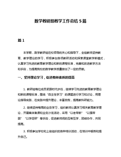 数学教研组教学工作总结5篇