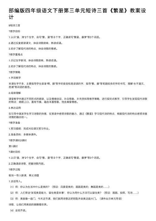 部编版四年级语文下册第三单元短诗三首《繁星》教案设计