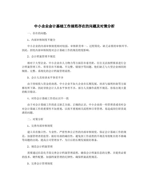 中小企业会计基础工作规范存在的问题及对策分析