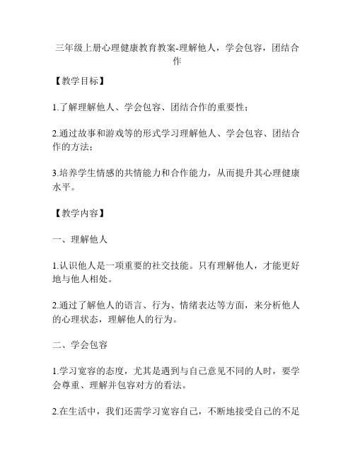 三年级上册心理健康教育教案-理解他人,学会包容,团结合作