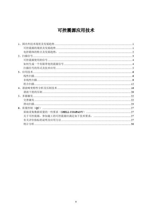 可控震源应用技术