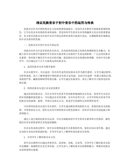 浅议民族音乐于初中音乐中的运用与传承