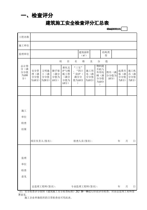 建筑施工安全检查评分汇总表GDAQ2030101