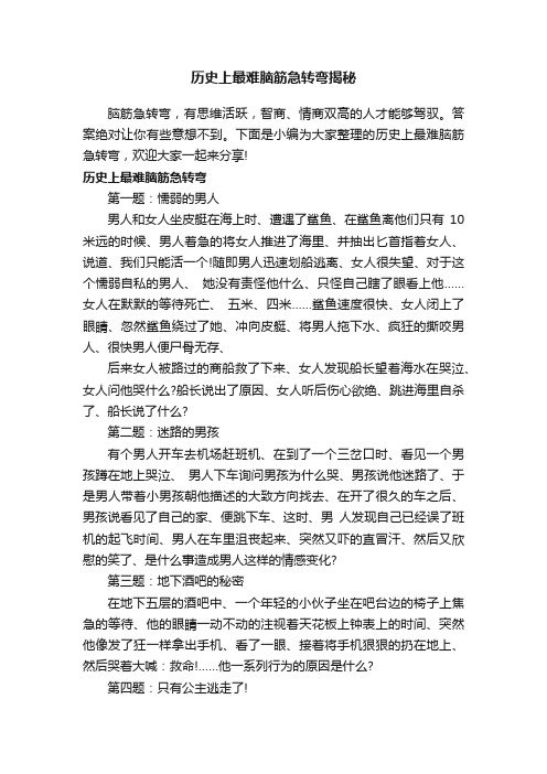 历史上最难脑筋急转弯揭秘