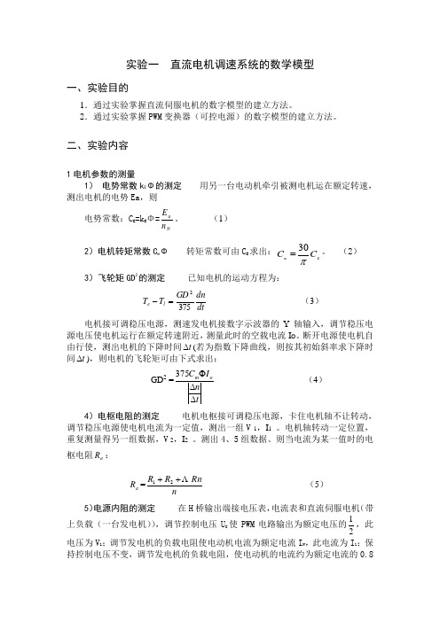 实验一  直流电机调速系统的数学模型_2014