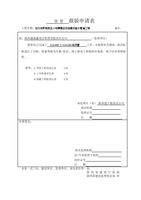 顶 管  报验申请表