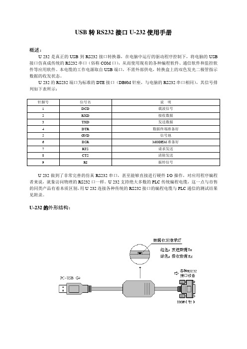 USB转RS232接口U-232使用手册