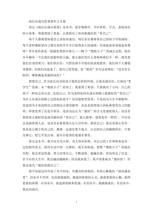 成长比成功更重要作文3篇(精选)
