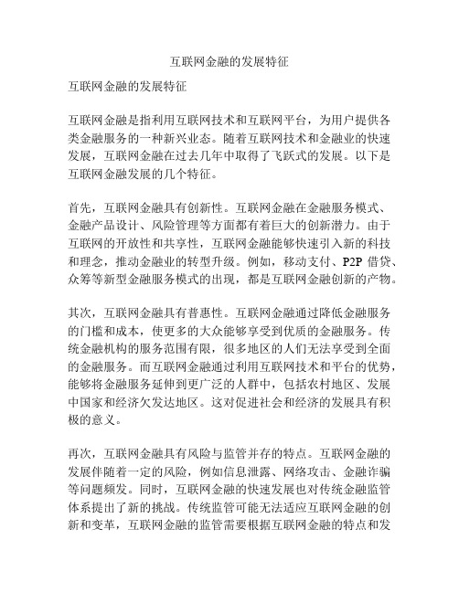 互联网金融的发展特征