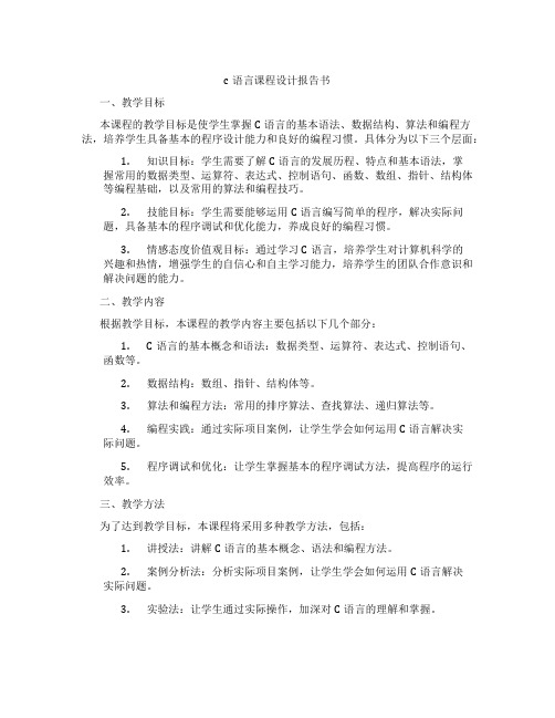 c语言课程设计报告书