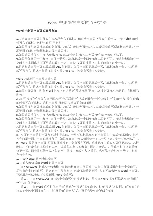 Word中删除空白页的五种方法